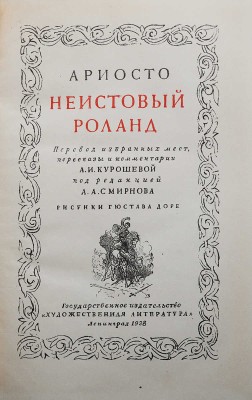 Ариосто Л. Неистовый Роланд / Перевод избранных мест, пересказы и комментарии А.И. Курошевой; под ред. А.А. Смирнова; рисунки Гюстава Доре. Л., 1938.